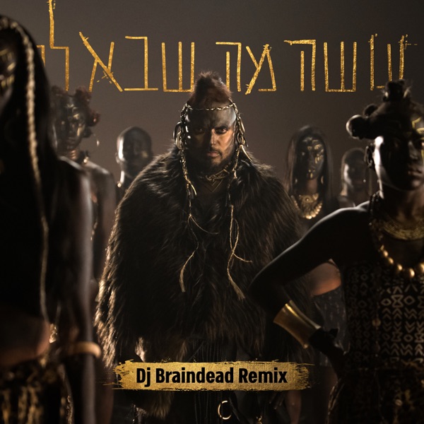 עושה מה שבא לי (DJ BrainDeaD Remix) - Single