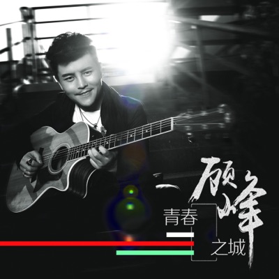 青春之城 (錄音室版)