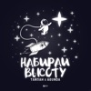 Набирай высоту - Single