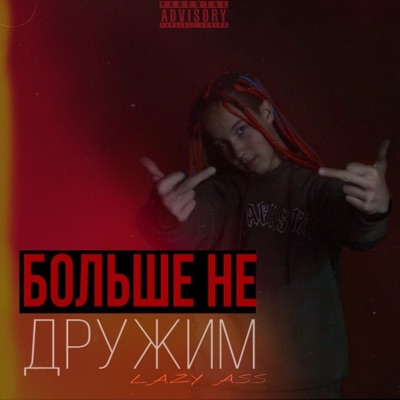 Больше не дружим - Single