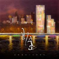 비숲 - Single - Eluphant & Kimparkchella