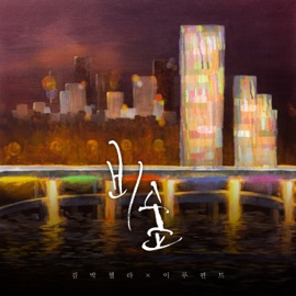 비숲 Eluphant & Kimparkchella