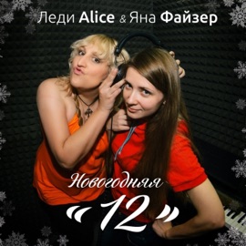 12 (feat. Яна Файзер) Леди Alice
