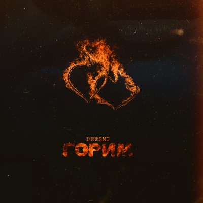 Горим - Single