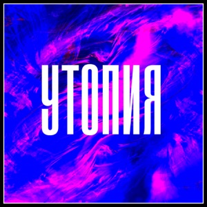 Lesha Svik Утопия