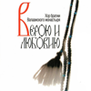 Господи сил‎. Знаменный распев. Глас 6 - Men's Choir of the Valaam Singing Culture Institute