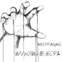 Иллюзия выбора - Single - Аберрация