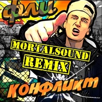 Конфликт (Mortalsound Remix) - Single - Фли
