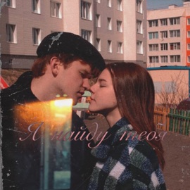 Я найду тебя Riklai