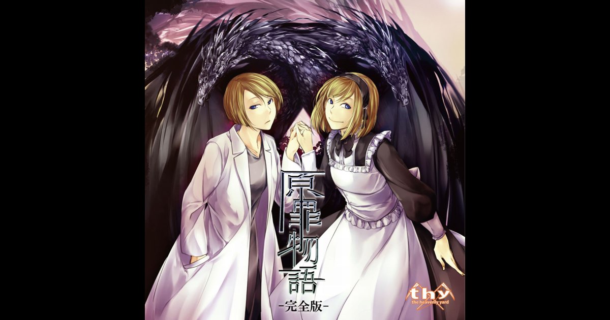 原罪物語 完全版 - mothyのアルバム - Apple Music