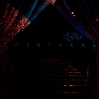 Спектакль - Single - Russel