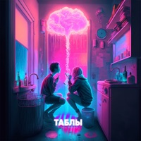 Таблы - Single - Борищук & INtellegent