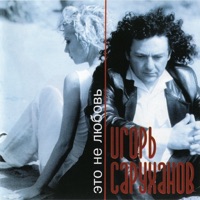 Это не любовь - Igor Sarukhanov