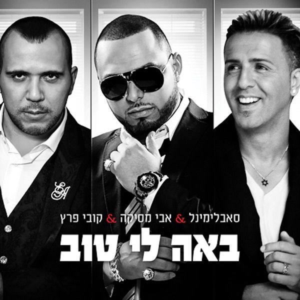 באה לי טוב - Single