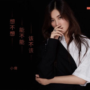 想不想能不能该不该 - Single