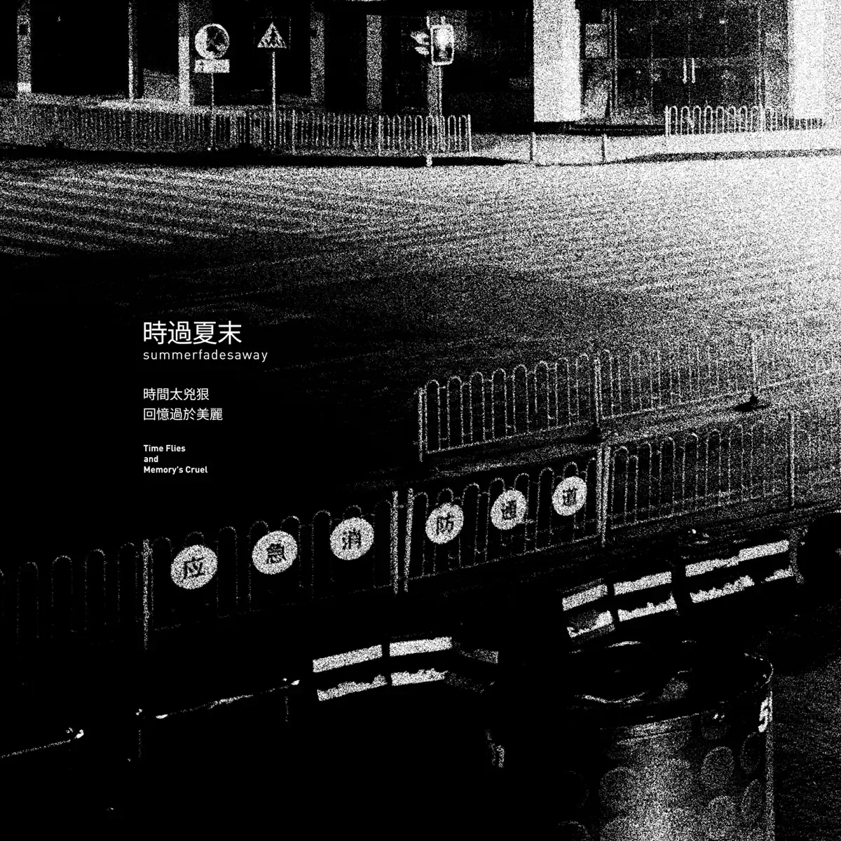 時過夏末 - 時間太凶狠, 回憶過於美麗 (​2022 Remastered) (2022) [iTunes Plus AAC M4A]-新房子