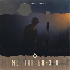 Мы так близко (Live Studio Session) TOF