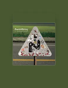 收听 Λωποδύτες、观看音乐视频、阅读小传、查看巡演日期等 ！