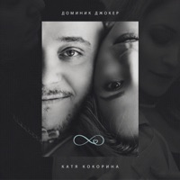 Бесконечность - Single - Dominick Jocker & Катя Кокорина