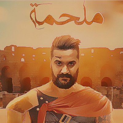 ملحمة تورنيدو - Single