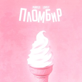 Пломбир PurpLex & LOVELY