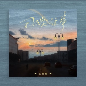 那些往事 - Single