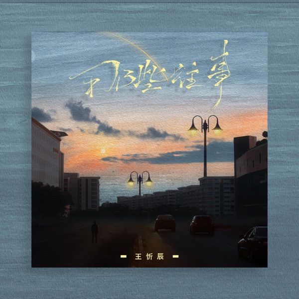 那些往事 - Single