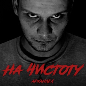 На чистоту - Single