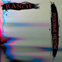 Розовые мечты - Single - RANCH