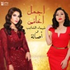 Shaimaa Elshayeb & Assala - Best Of Shaimaa Elshayeb & Assala artwork