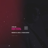 Коктейль - Single - Артём Клир