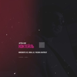 Коктейль Артём Клир