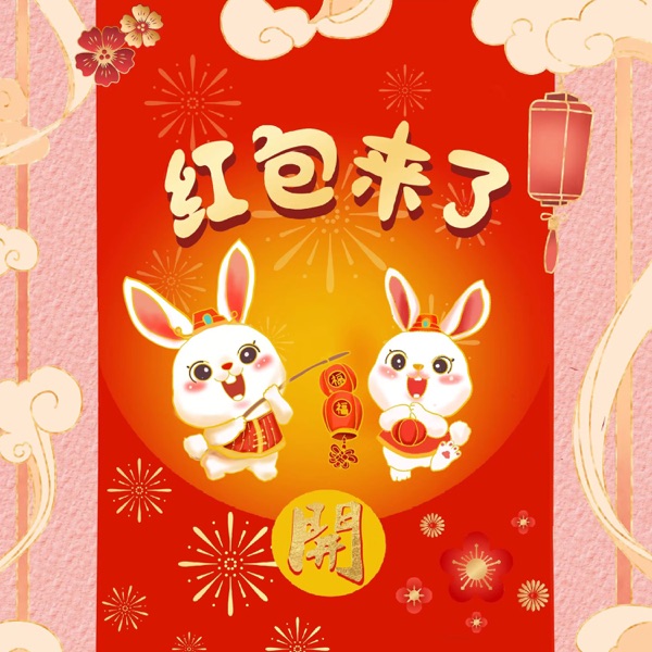 红包来了 - Single