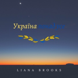 Україна понад усе Liana Brooks