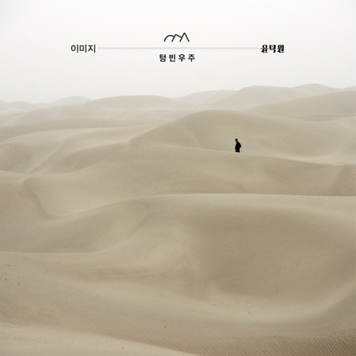 Image & Yoon Duk Won – Empty Universe – Single