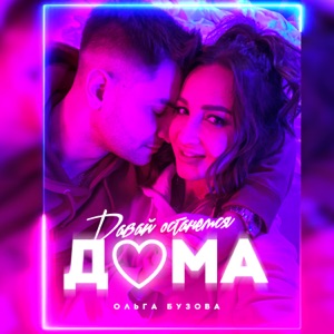 Давай останемся дома - Single