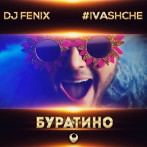 Буратино (feat. #IVASHCHE) - EP