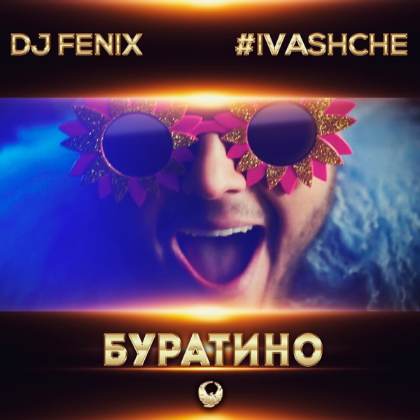 Буратино (feat. #IVASHCHE) - EP