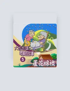 Listen to 石愛, watch music videos, read bio, see tour dates & more!