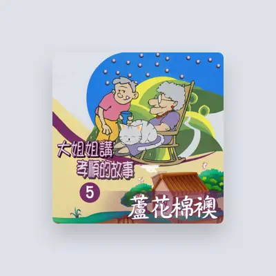 Listen to 石愛, watch music videos, read bio, see tour dates & more!