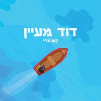 קטן עליי - Single - David Maayan