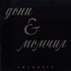 Хитовете - Doni I Momchil