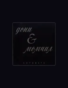 Listen to Doni I Momchil, watch music videos, read bio, see tour dates & more!