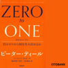 ゼロ・トゥ・ワン―君はゼロから何を生み出せるか - ピーター・ティール & ブレイク・マスターズ