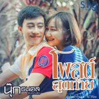 โพสต์สุดท้าย - Single - นุ๊ก ธนดล