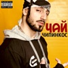 Чай cover art
