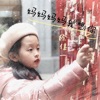 徐佳一 - 妈妈妈妈我想你