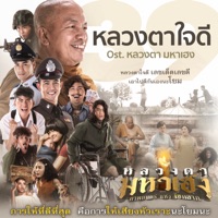 หลวงตาใจดี - Single - Tachaya