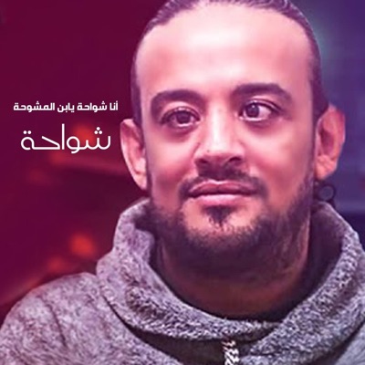 Ana Shawa7a Yabn El Meshawa7a - Single