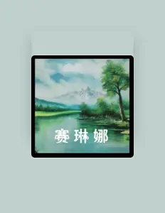 Ascolta 伴月追风, guarda video musicali, leggi la biografia, vedi le date del tour & altro!